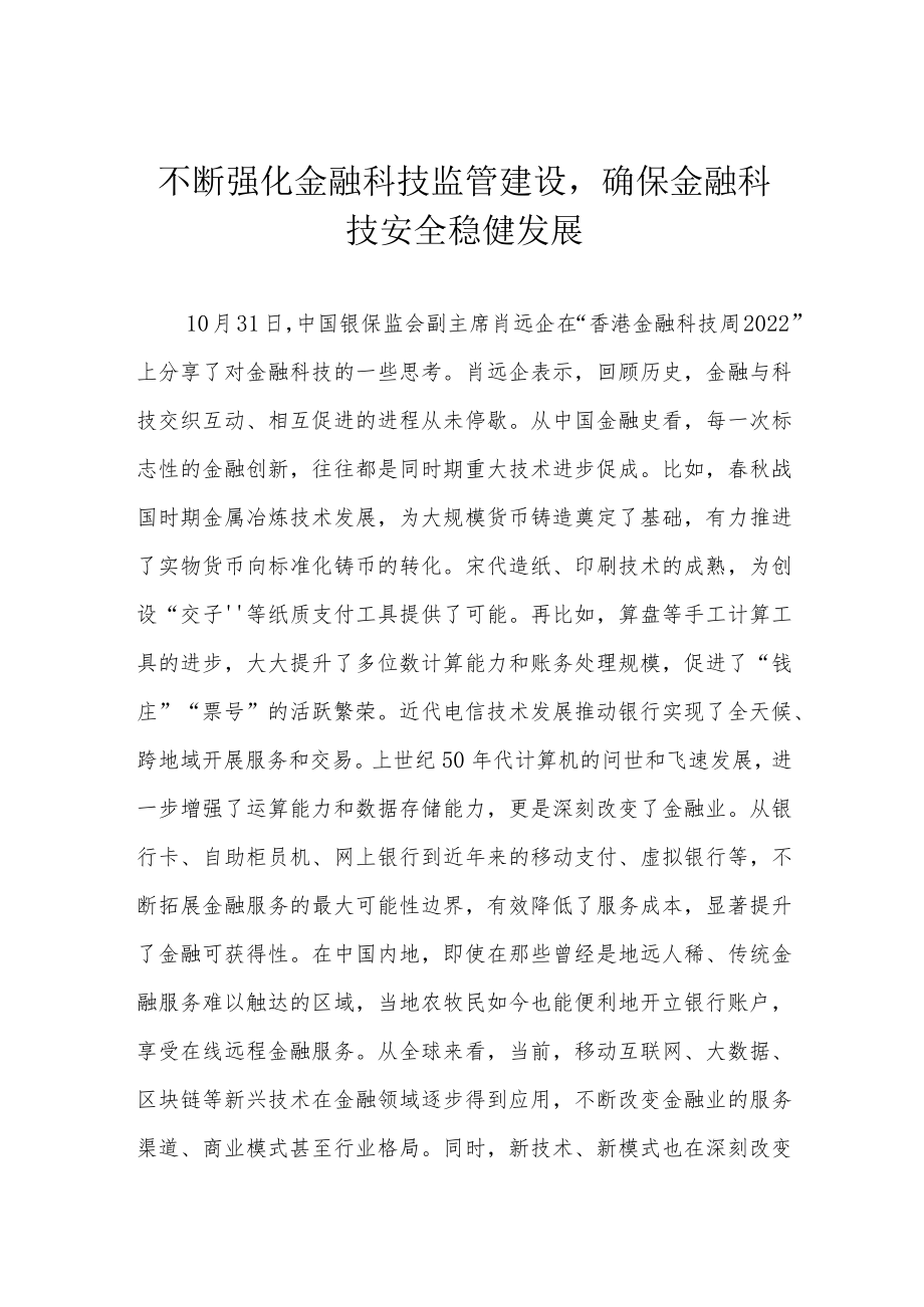 不断强化金融科技监管建设确保金融科技安全稳健发展.docx_第1页