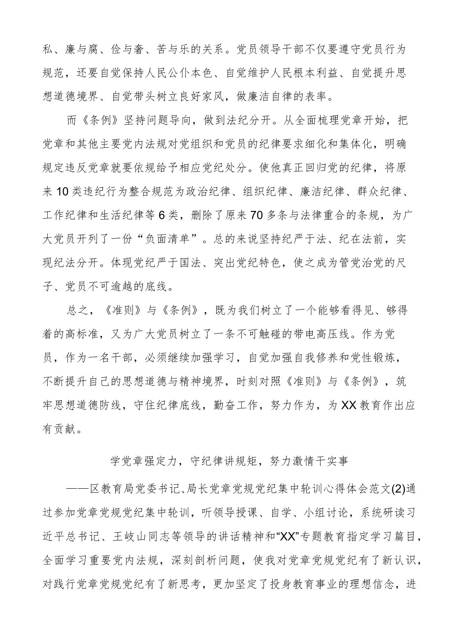 (3篇)教育局领导局长学习党章党规党纪心得体会范文.docx_第2页