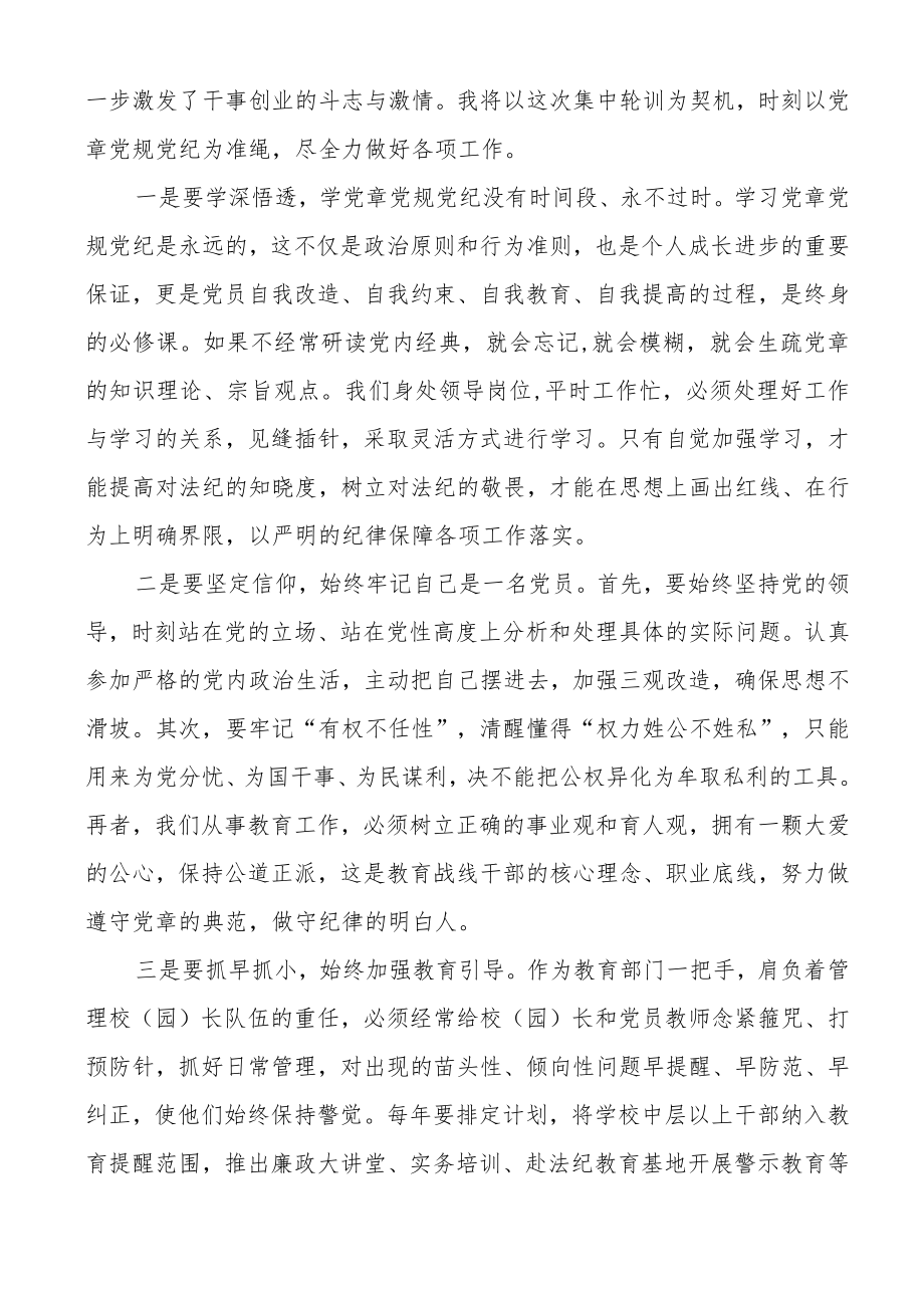 (3篇)教育局领导局长学习党章党规党纪心得体会范文.docx_第3页