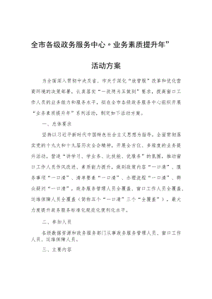 全市各级政务服务中心“业务素质提升年”活动方案.docx