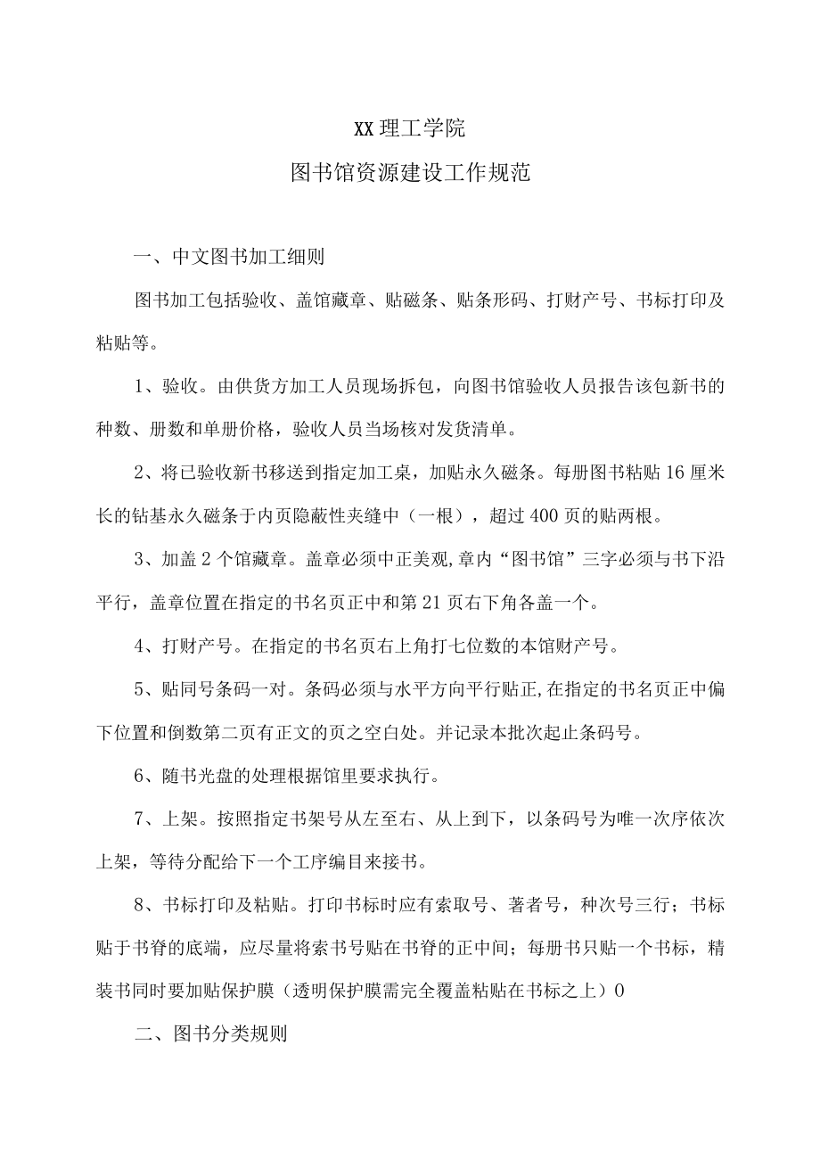 XX理工学院图书馆资源建设工作规范.docx_第1页