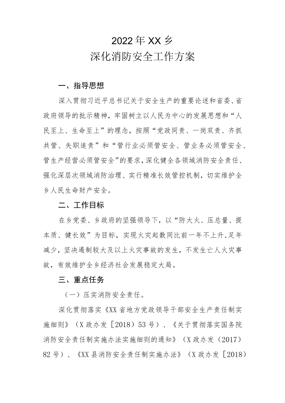 2022年XX乡深化消防安全工作方案.docx_第1页