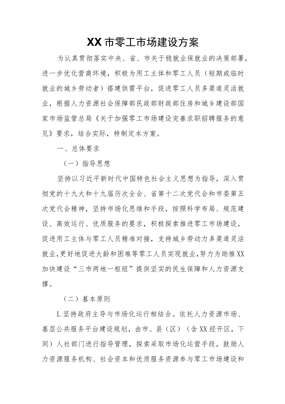 XX市零工市场建设方案.docx_第1页