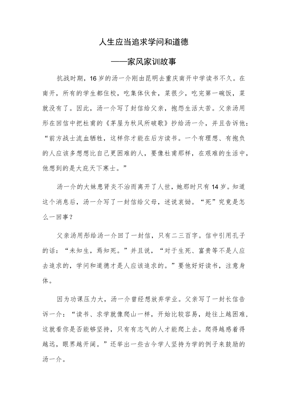 人生应当追求学问和道德——家风家训故事.docx_第1页