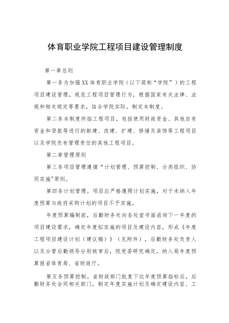 体育职业学院工程项目建设管理制度.docx_第1页