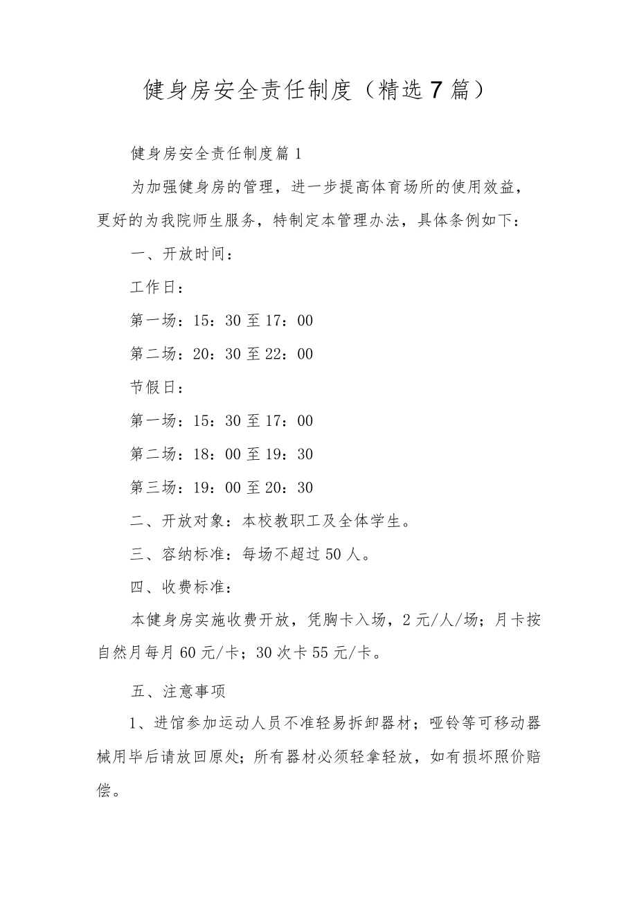 健身房安全责任制度（精选7篇）.docx_第1页