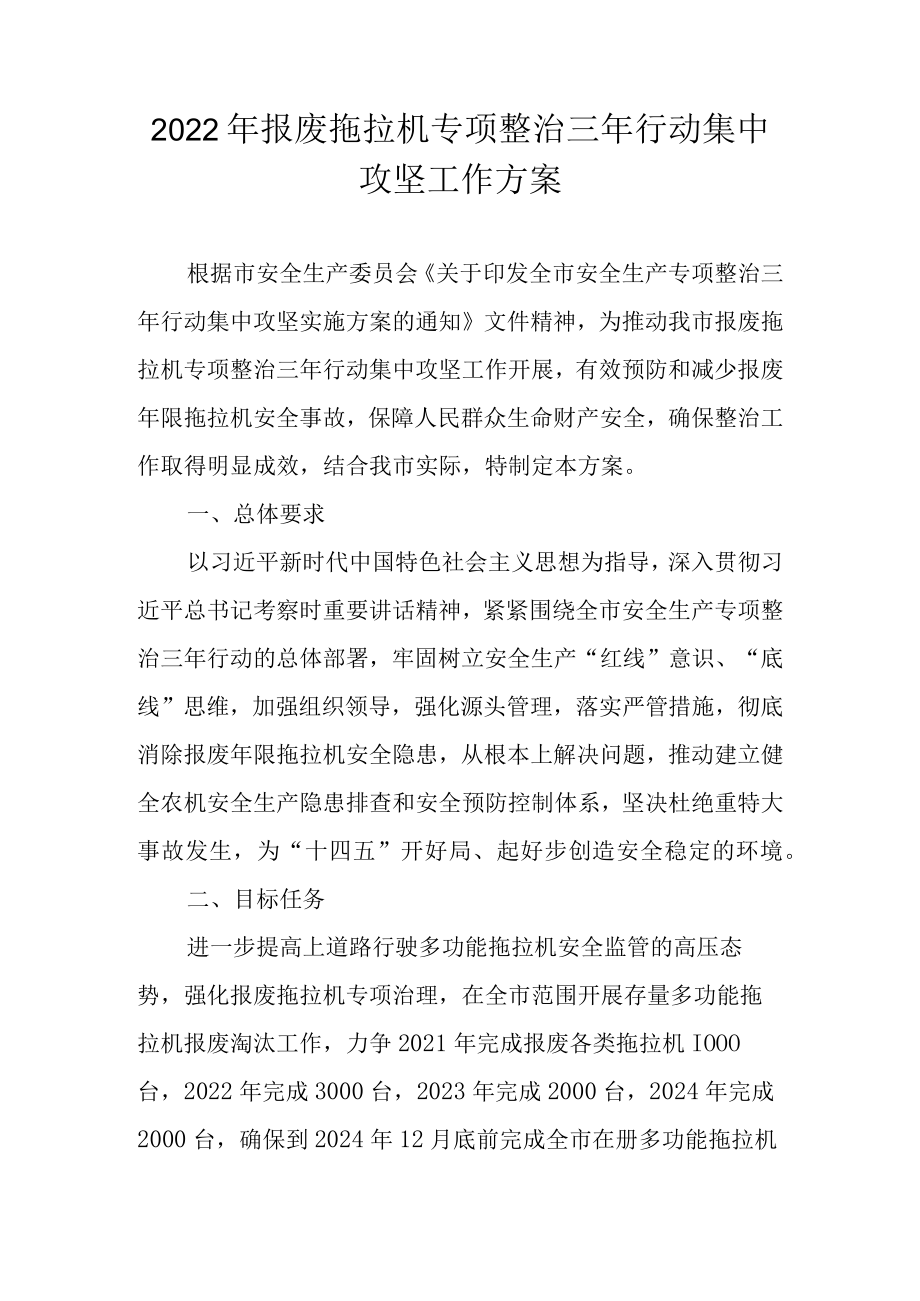 2022年报废拖拉机专项整治三年行动集中攻坚工作方案.docx_第1页