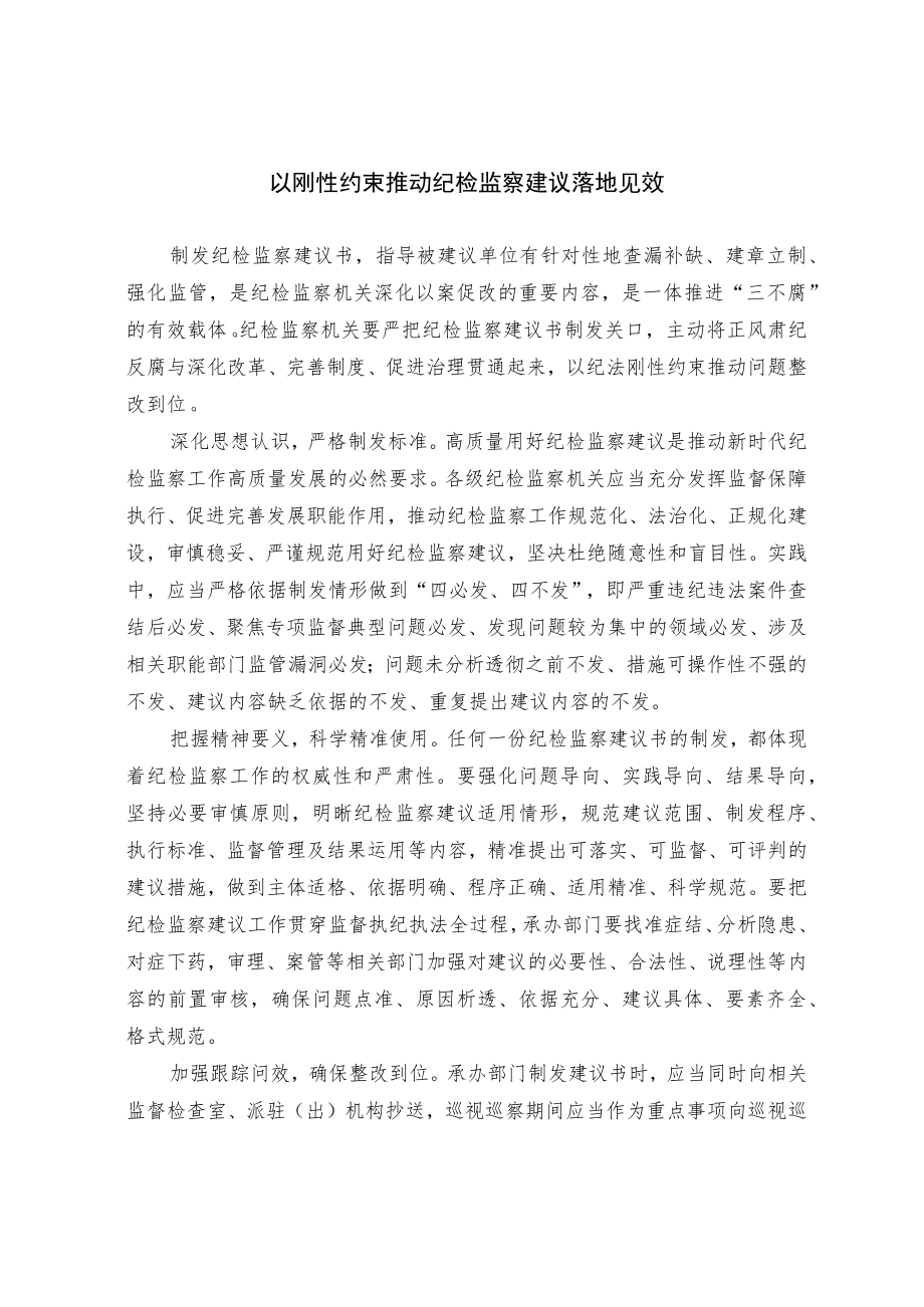 以刚性约束推动纪检监察建议落地见效.docx_第1页