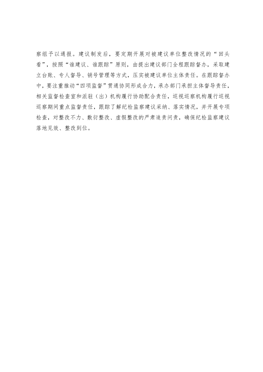 以刚性约束推动纪检监察建议落地见效.docx_第2页