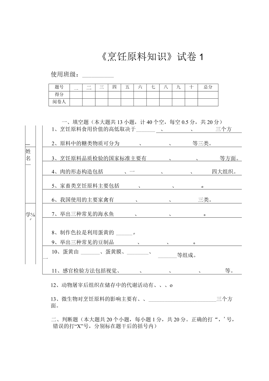 《烹饪原料知识》知识测试试卷题一含答案.docx_第1页