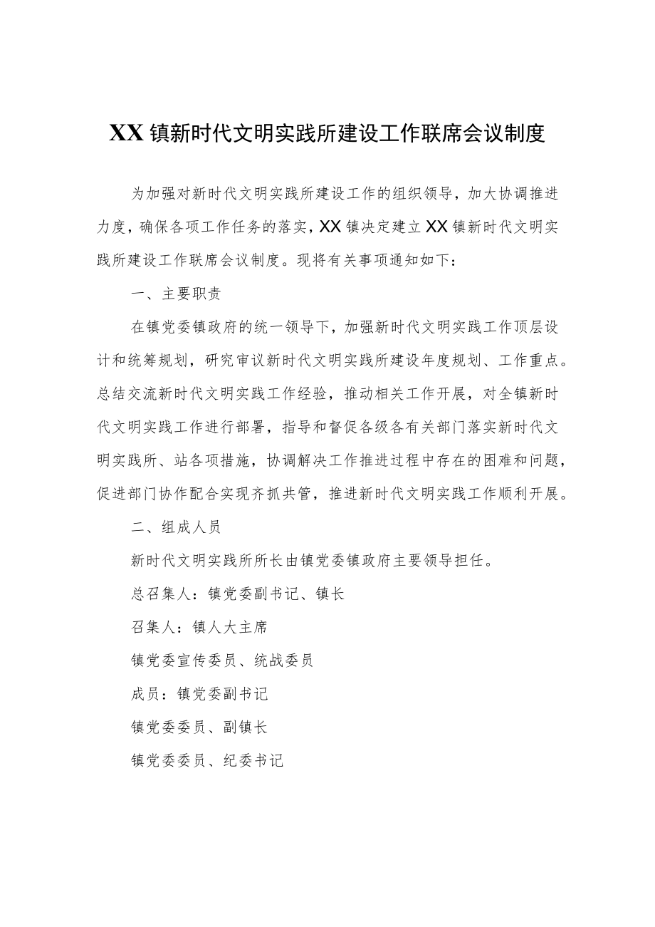 XX镇新时代文明实践所建设工作联席会议制度.docx_第1页