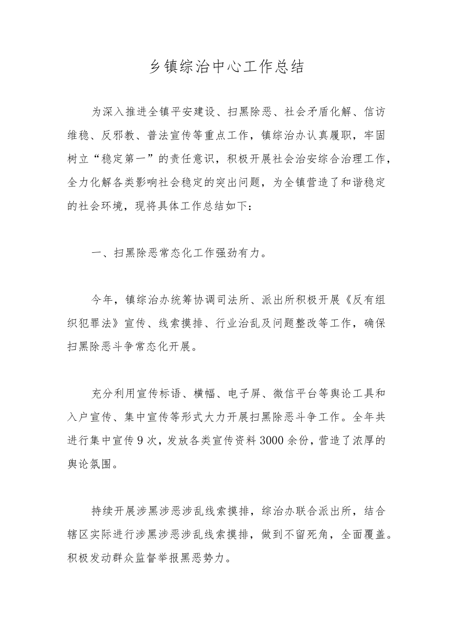 乡镇综治中心工作总结.docx_第1页