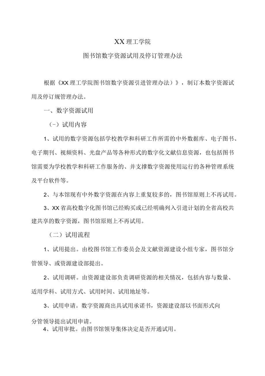 XX理工学院图书馆数字资源试用及停订管理办法.docx_第1页