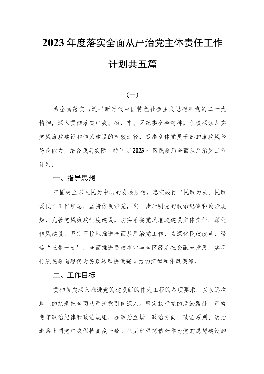 2023年度落实全面从严治党主体责任工作计划共五篇.docx_第1页