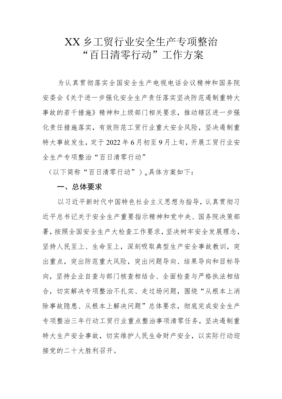 XX乡工贸行业安全生产专项整治“百日清零行动”工作方案.docx_第1页