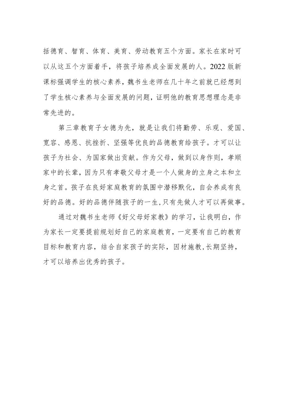 《好父母好家教》读书有感.docx_第2页