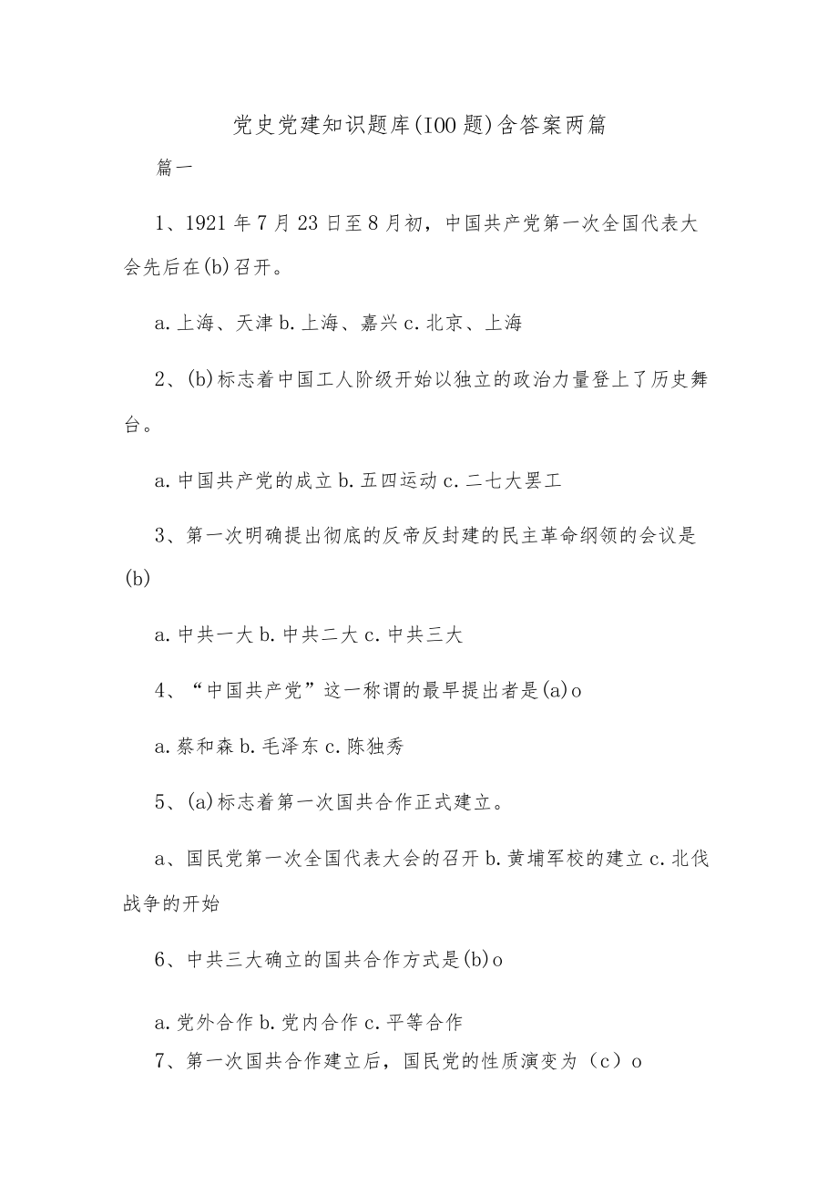 党史党建知识题库（100题）含答案两篇.docx_第1页