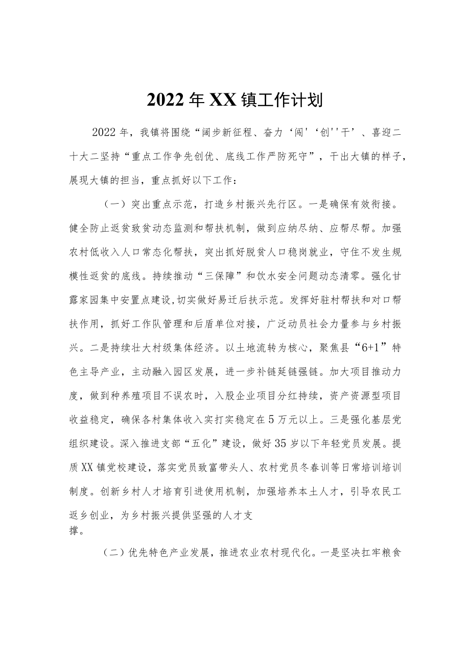 2022年XX镇工作计划.docx_第1页