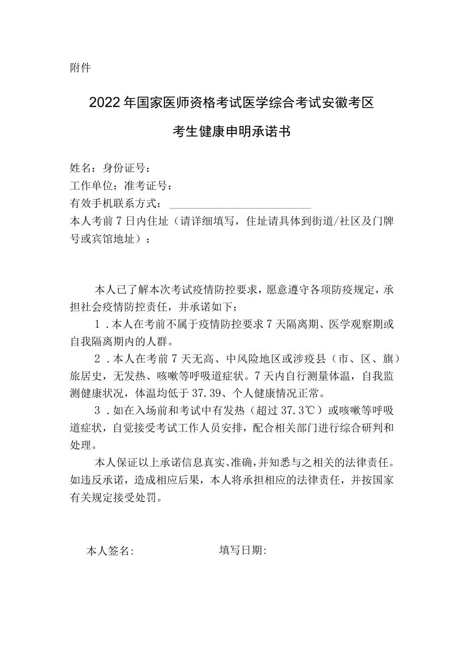 2022年医师资格考试医学综合考试安徽考区考生健康申明承诺书.docx_第1页