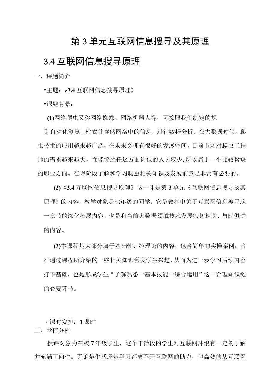 互联网信息搜寻原理 教学设计.docx_第1页