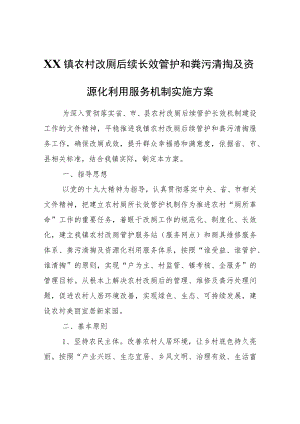 XX镇农村改厕后续长效管护和粪污清掏及资源化利用服务机制实施方案.docx