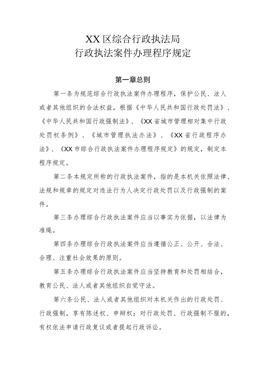 XX区综合行政执法局行政执法案件办理程序规定.docx_第1页