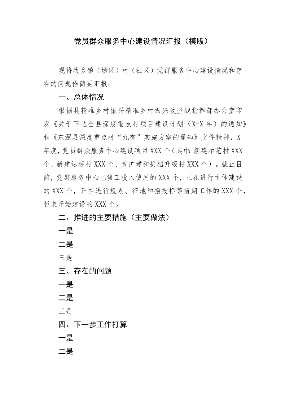 党员群众服务中心建设情况汇报（模版）.docx_第1页