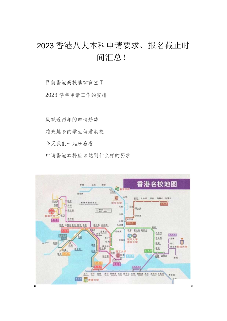 2023香港八大本科申请要求、报名截止时间汇总！.docx_第1页