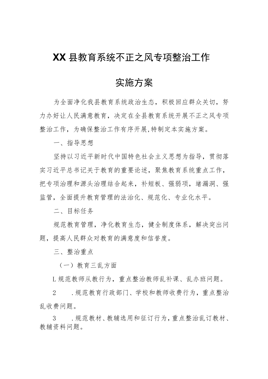 XX县教育系统不正之风专项整治工作实施方案.docx_第1页