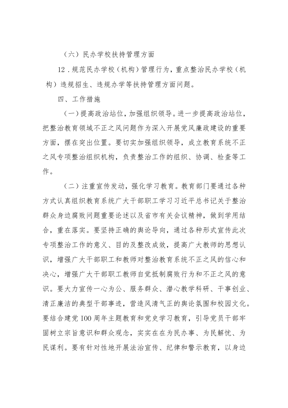 XX县教育系统不正之风专项整治工作实施方案.docx_第3页