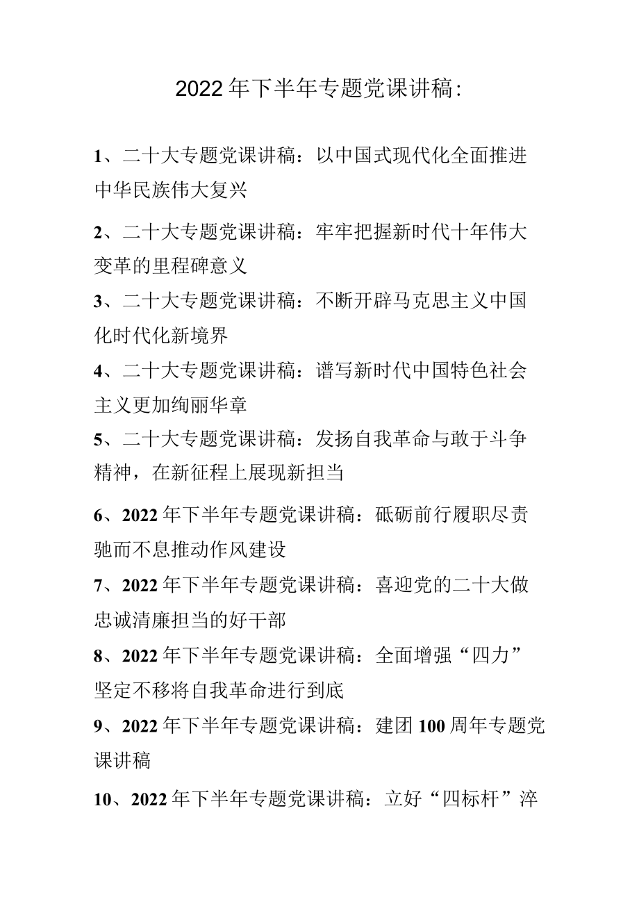 2022年下半年专题党课讲稿汇编 10篇（11月12月份）.docx_第1页