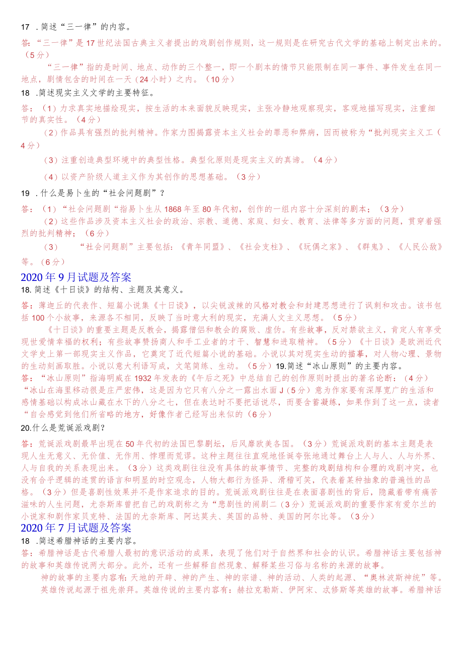 [2022秋期]2402国开电大专科《外国文学》十年期末考试简答题题库(分学期版).docx_第2页