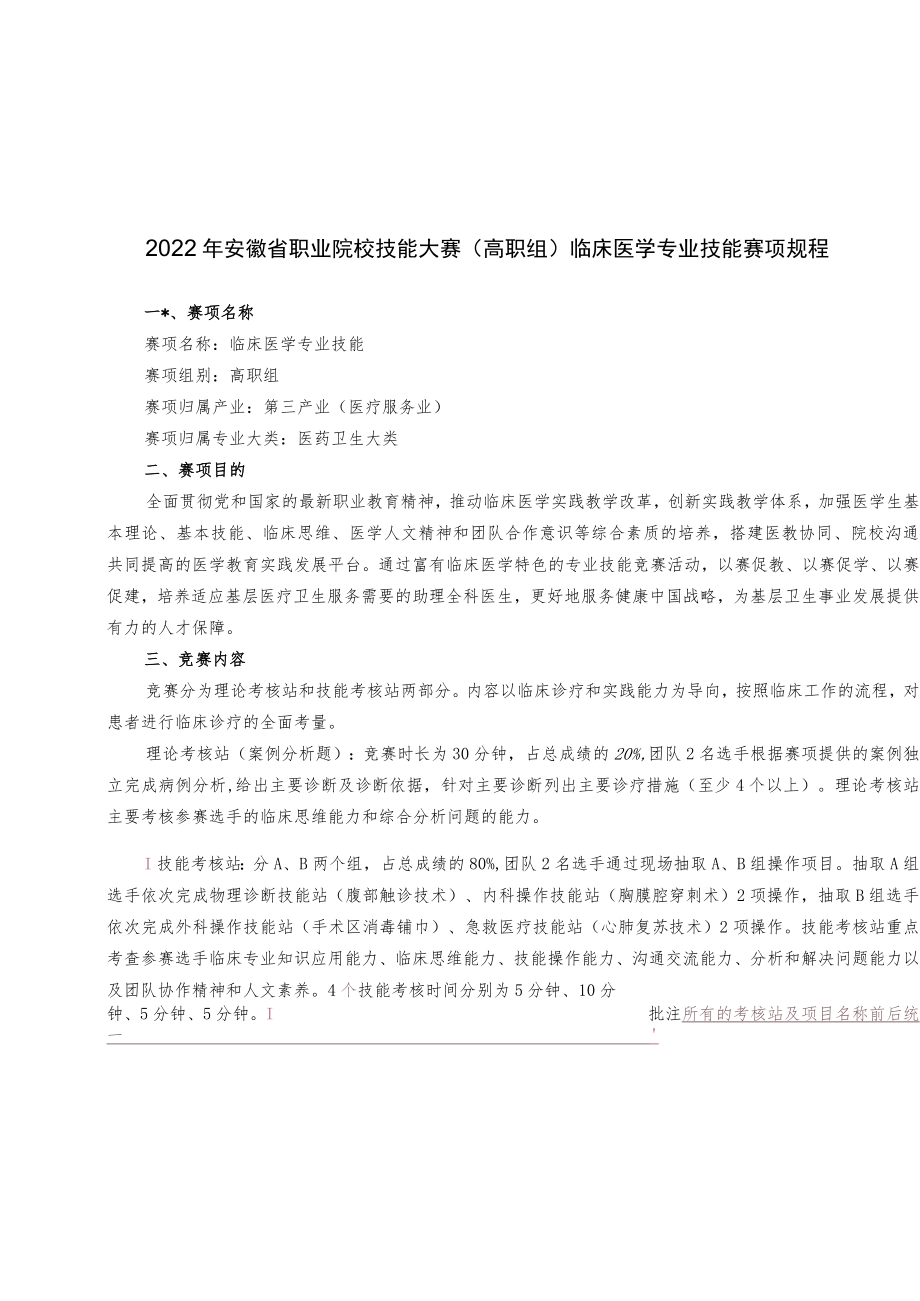 2022年安徽省职业院校技能大赛高职组“临床医学专业技能”赛项竞赛规程.docx_第1页