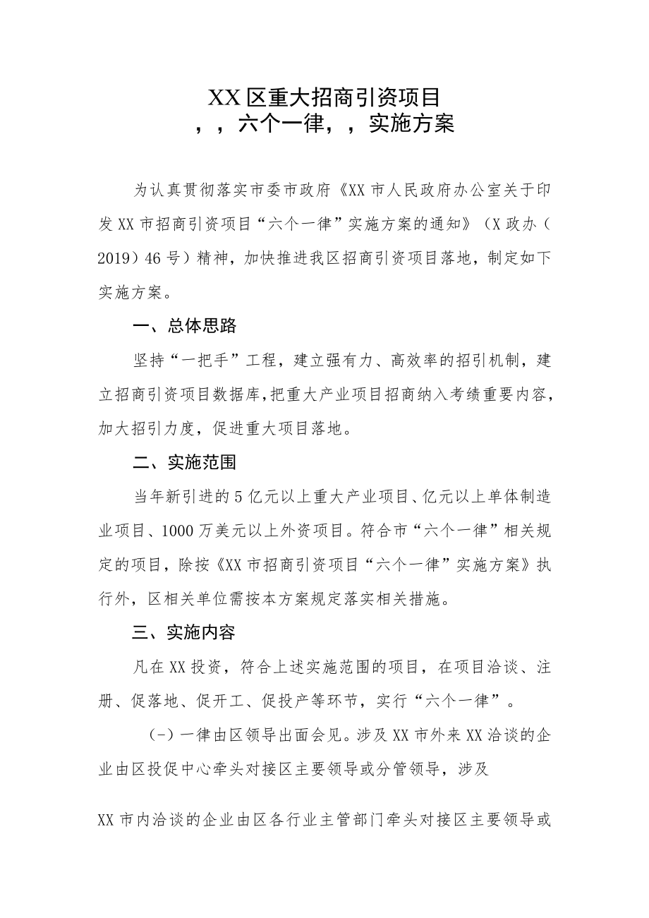 XX区重大招商引资项目“六个一律”实施方案.docx_第1页