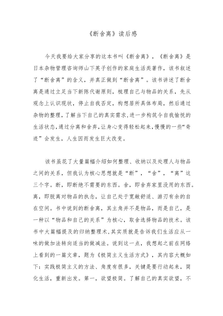 《断舍离》读后感.docx_第1页