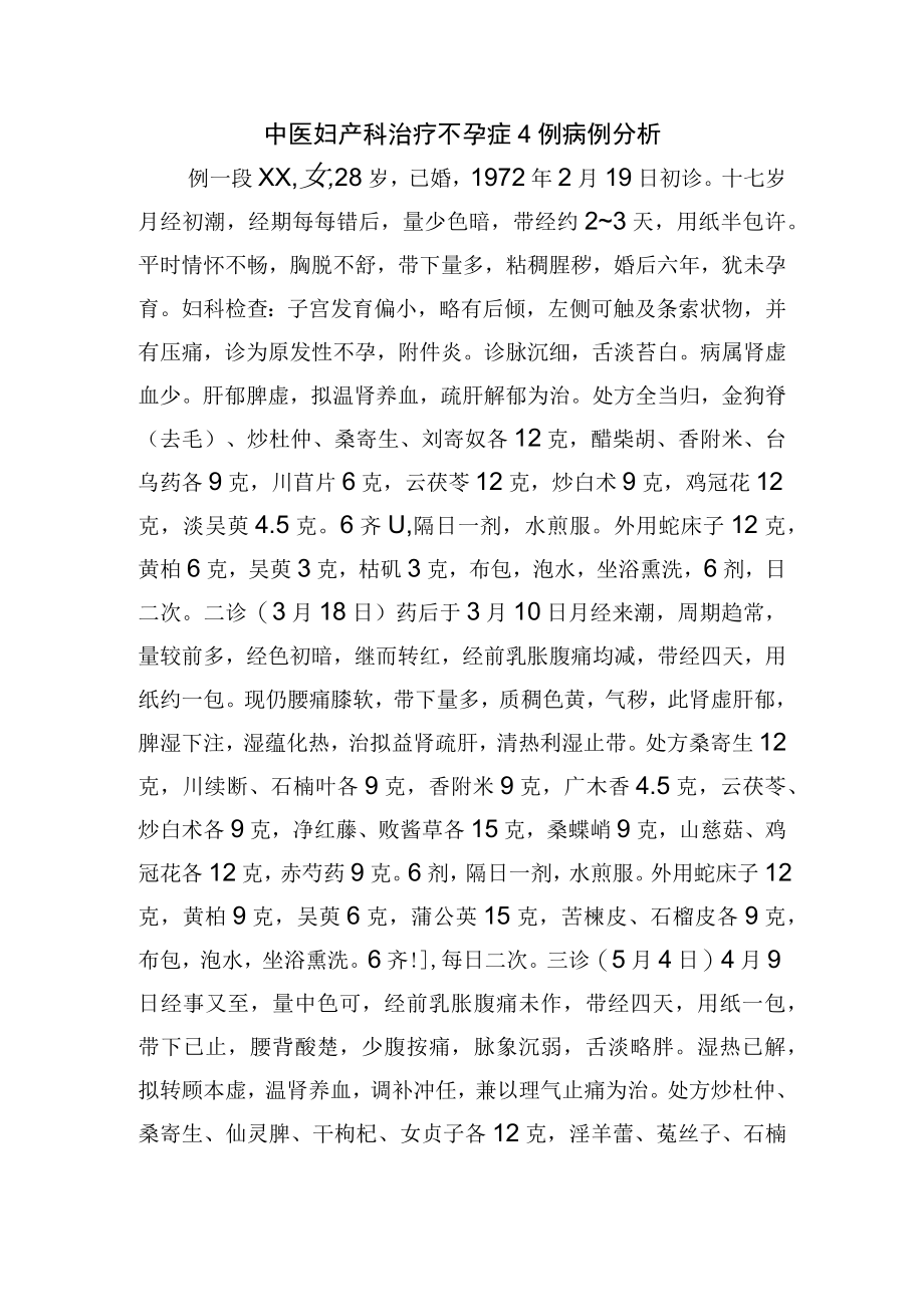 中医妇产科治疗不孕症4例病例分析.docx_第1页