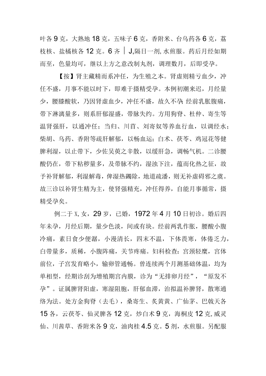中医妇产科治疗不孕症4例病例分析.docx_第2页