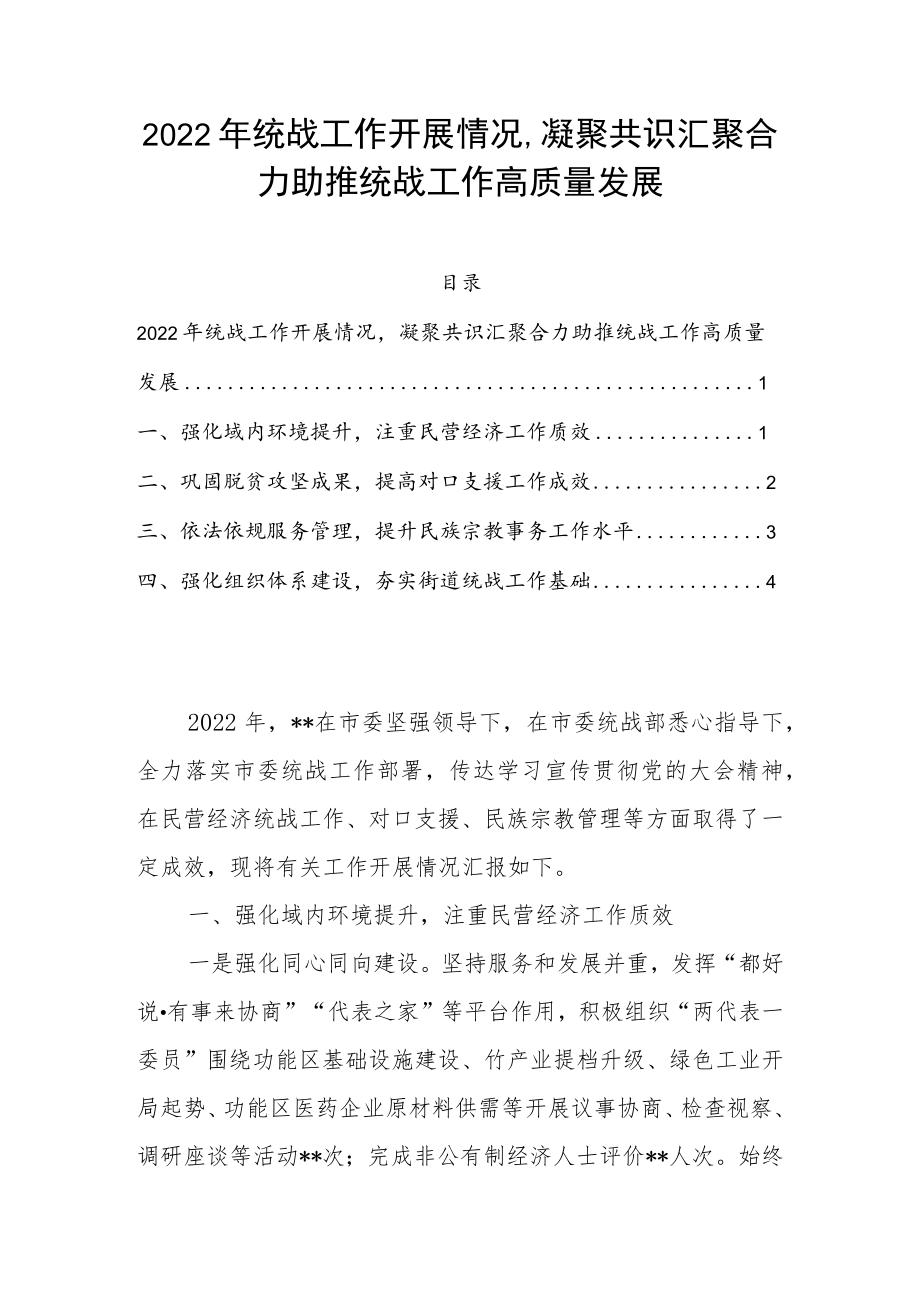 2022年统战工作开展情况凝聚共识汇聚合力助推统战工作高质量发展.docx_第1页