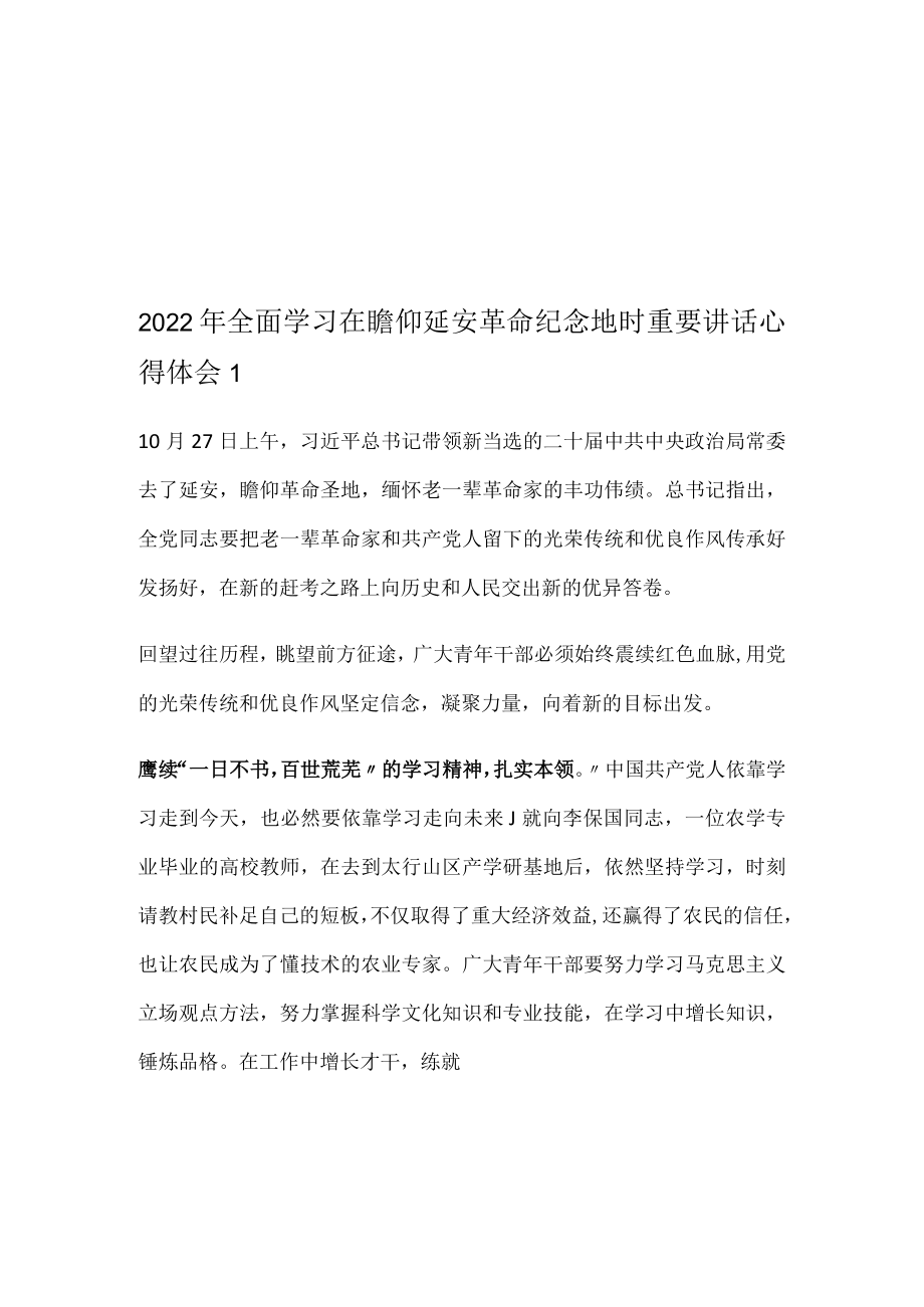 2022年全面学习在瞻仰延安革命纪念地时重要讲话心得体会3篇.docx_第1页