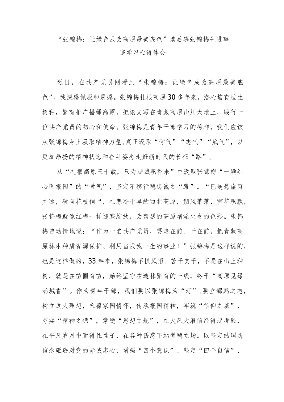 “张锦梅：让绿色成为高原最美底色”读后感张锦梅先进事迹学习心得体会3篇.docx_第1页