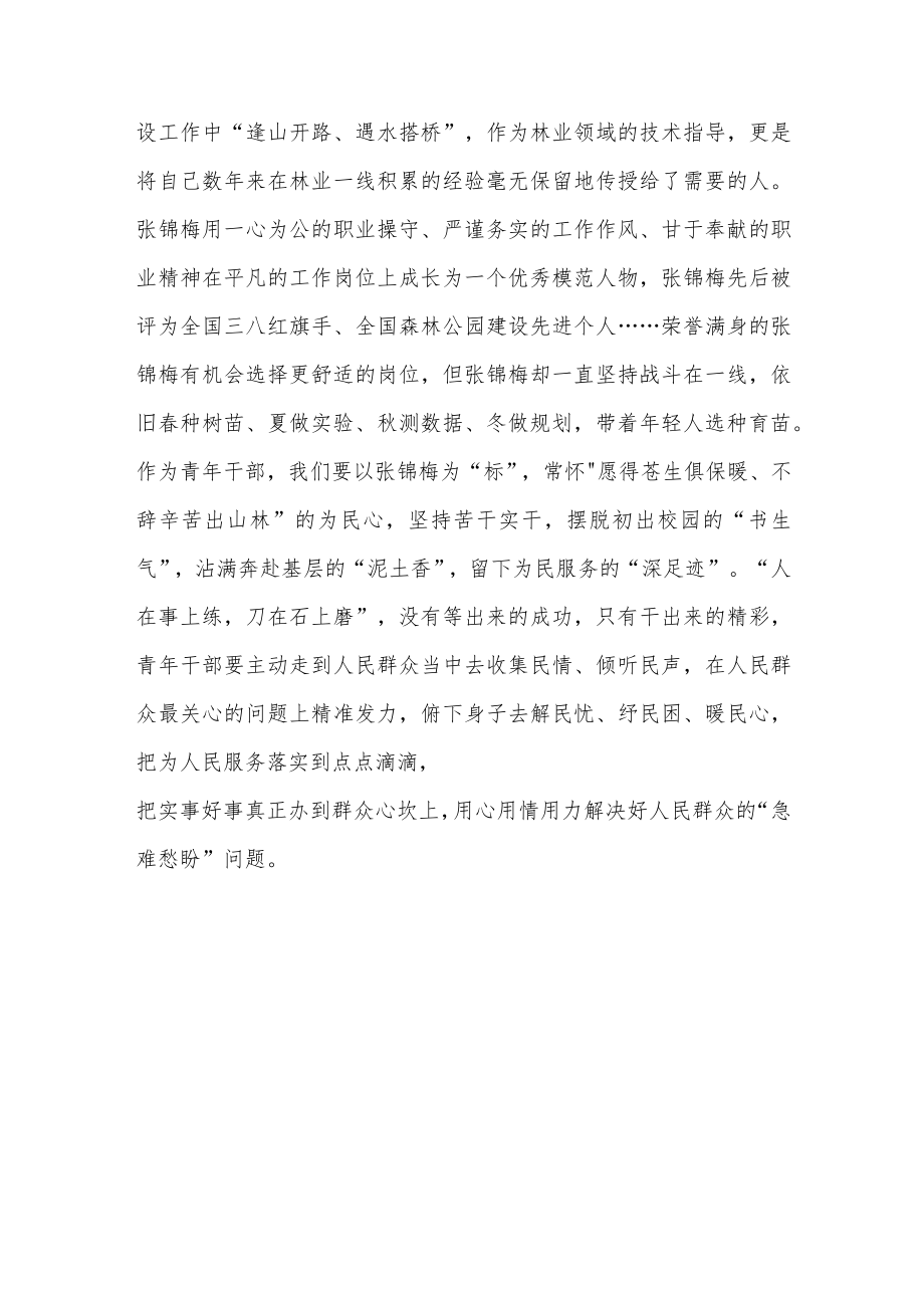 “张锦梅：让绿色成为高原最美底色”读后感张锦梅先进事迹学习心得体会3篇.docx_第3页