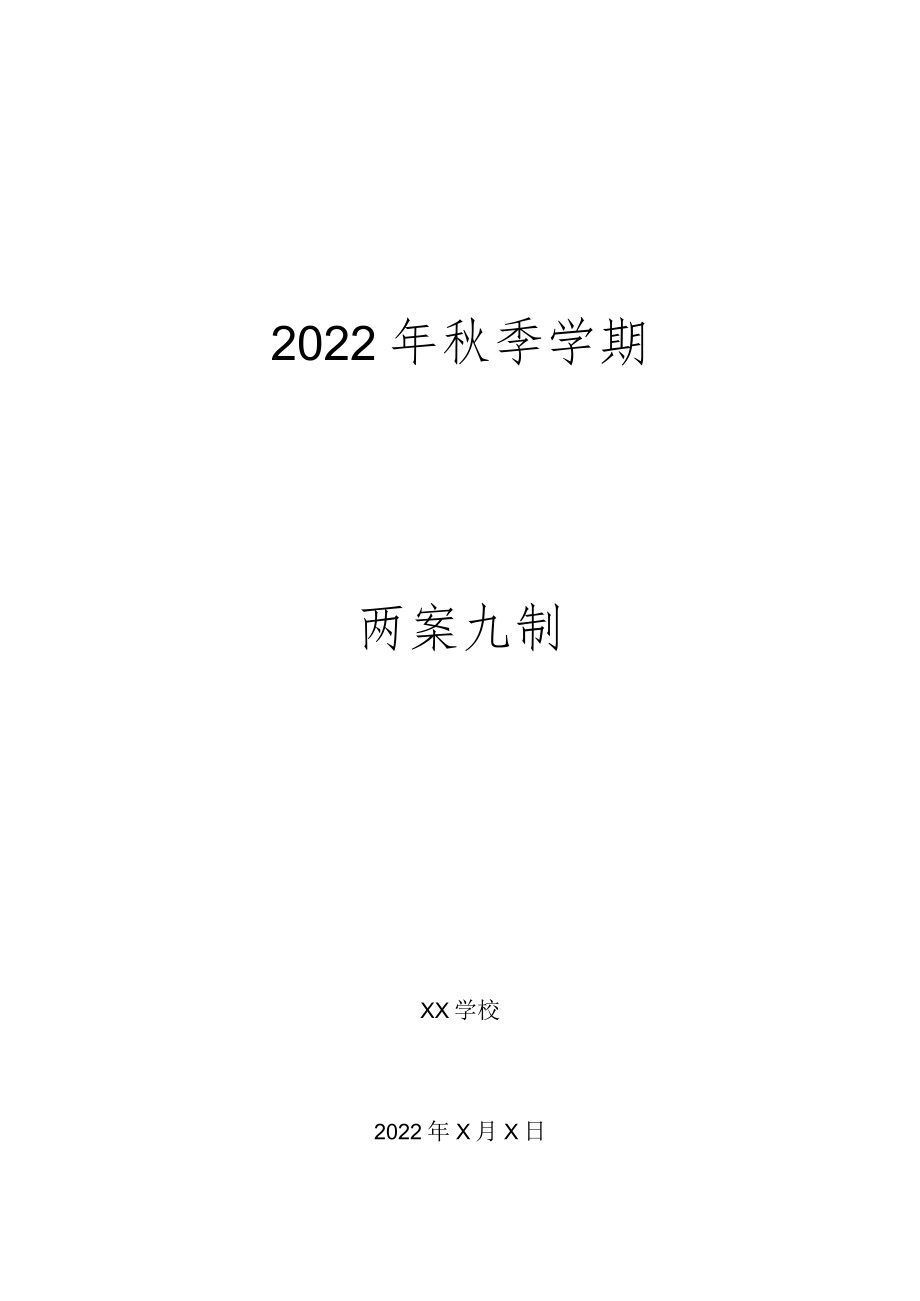 中小学（幼儿园）“两案九制”全套完整资料（2022-2023学年）word版下载.docx_第1页
