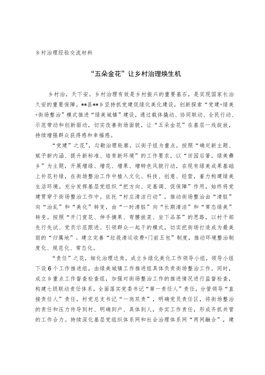 乡村治理经验交流材料.docx_第1页