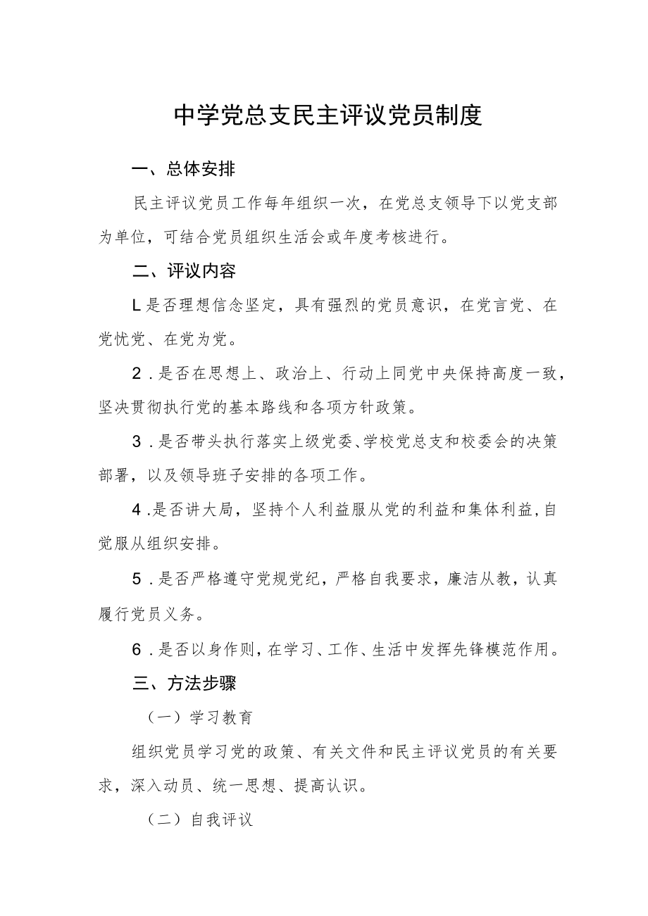 中学党总支民主评议党员制度.docx_第1页