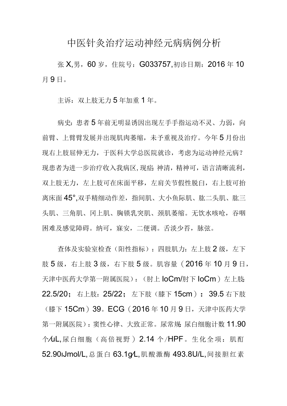 中医针灸治疗运动神经元病病例分析.docx_第1页