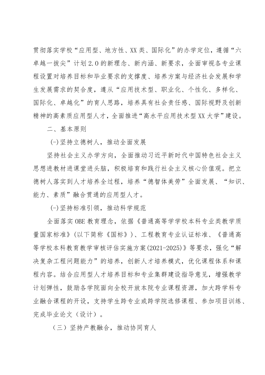 XX 建筑职业技术学院制（修） 订 202X 版本科人才培养方案指 导意见.docx_第3页