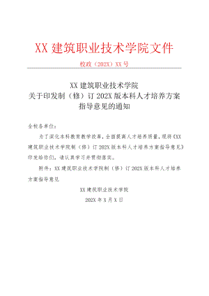 XX 建筑职业技术学院制（修） 订 202X 版本科人才培养方案指 导意见.docx