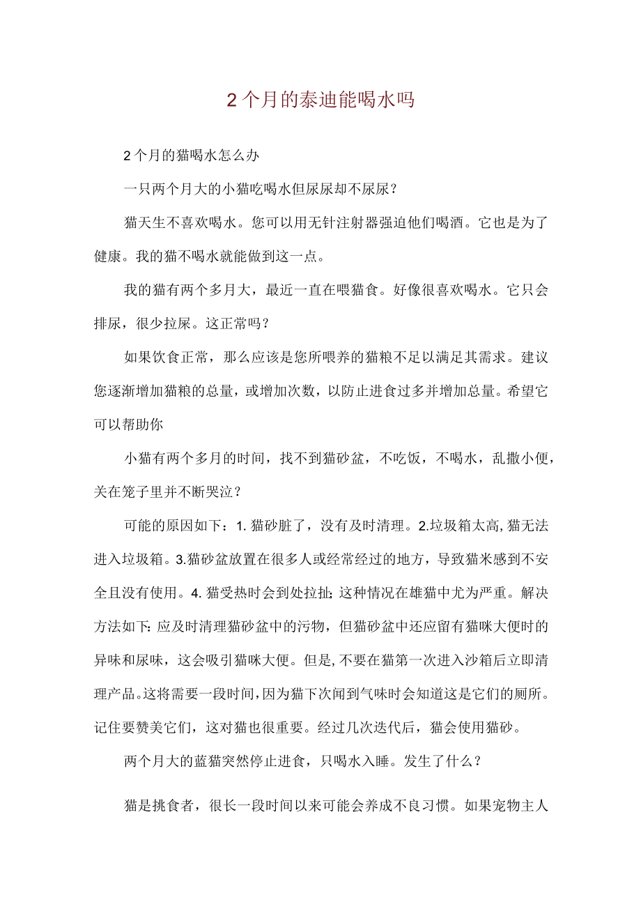 2个月的泰迪能喝水吗.docx_第1页