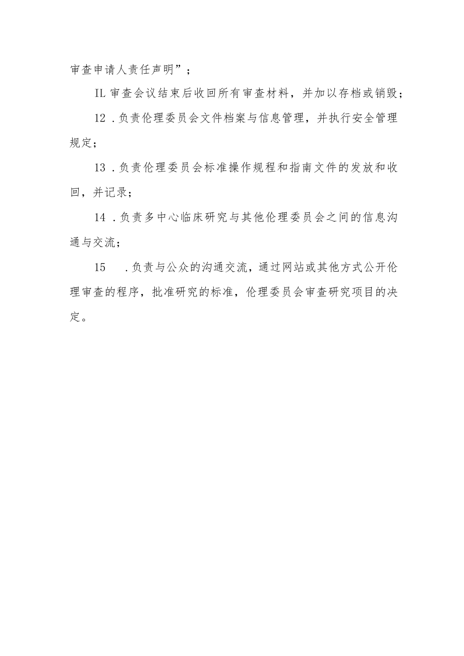 中医医院伦理委员会办公室工作人员职责.docx_第3页