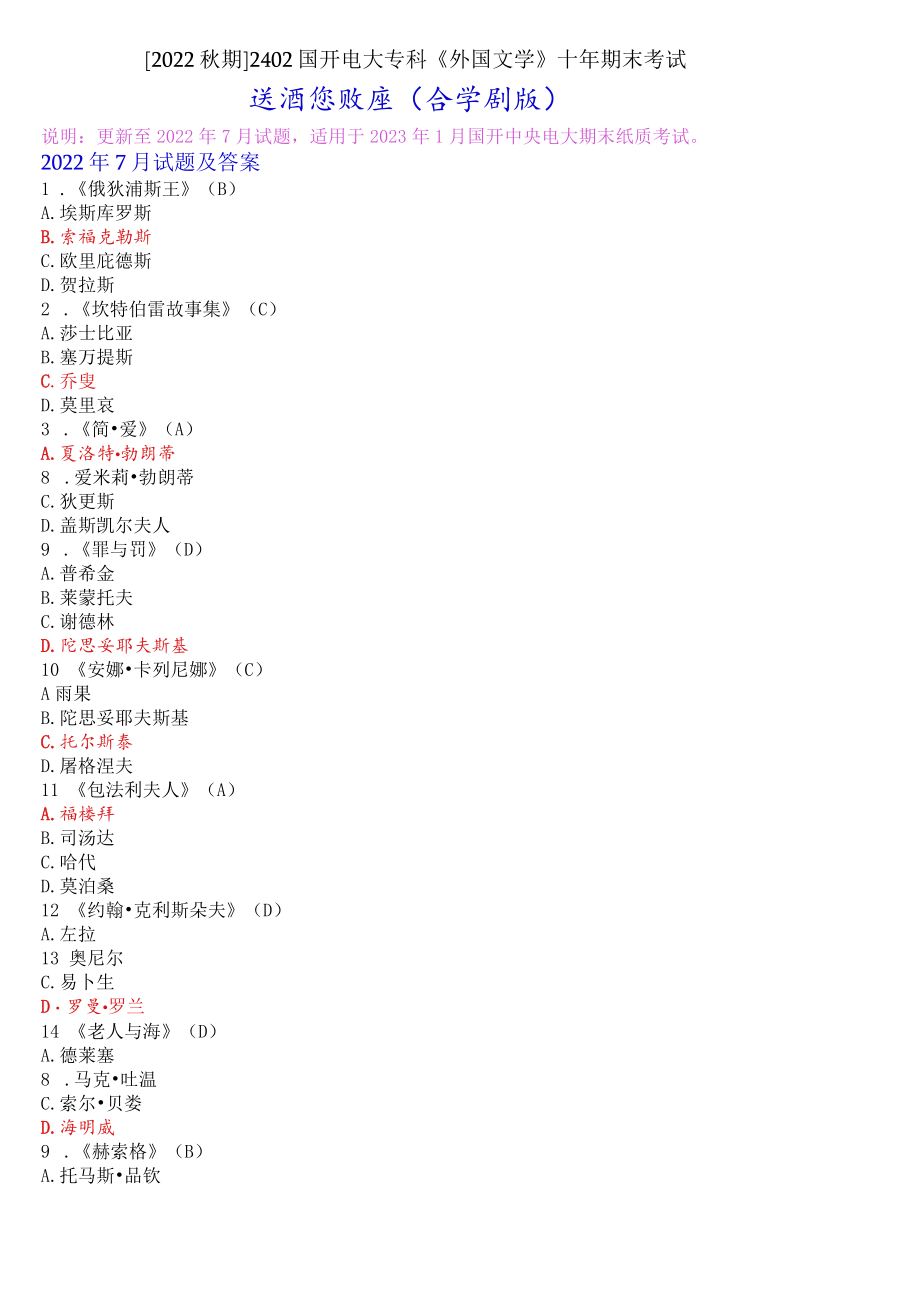 [2022秋期]2402国开电大专科《外国文学》十年期末考试选择题题库(分学期版).docx_第1页